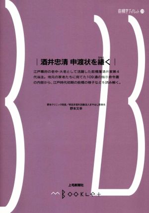 酒井忠清 申渡状を繙く