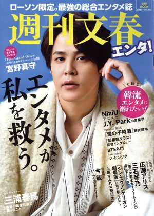 週刊文春エンタ！ エンタメが私を救う。 文春MOOK