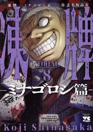 凍牌 ―ミナゴロシ篇―(8) ヤングチャンピオンC 新品漫画・コミック ...