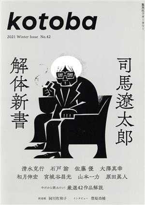 kotoba(No.42 2021 Winter)季刊誌