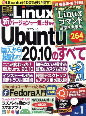 日経Linux(2021年1月号) 隔月刊誌