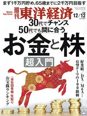 週刊 東洋経済(2020 12/12) 週刊誌