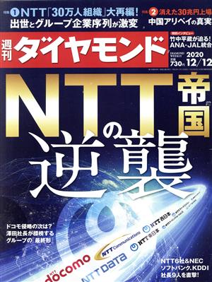 週刊 ダイヤモンド(2020 12/12) 週刊誌