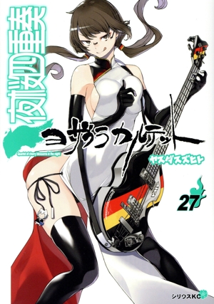 夜桜四重奏 ヨザクラカルテット(特装版)(27) 講談社キャラクターズA