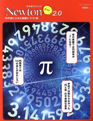 π ニュートンムック 理系脳をきたえる！Newtonライト2.0