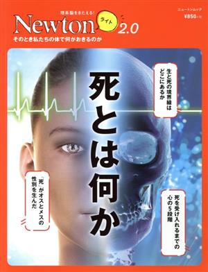 死とは何か ニュートンムック 理系脳をきたえる！Newtonライト2.0