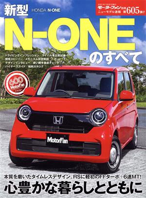 新型N-ONEのすべて モーターファン別冊 ニューモデル速報第605弾