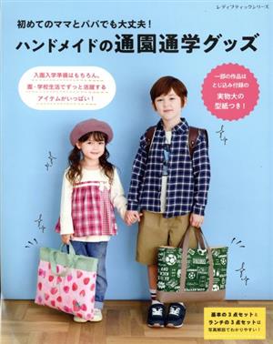 初めてのママとパパでも大丈夫！ハンドメイドの通園通学グッズ レディブティックシリーズ