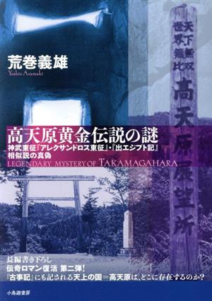 高天原黄金伝説の謎神武東征『アレクサンドロス東征』・『出エジプト記』相似説の真偽