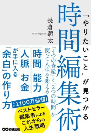 「やりたいこと」が見つかる時間編集術 「4つの資産」と「2つの時間」を使って人生を変える