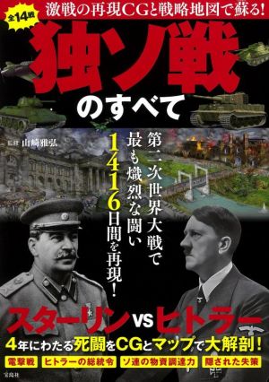 激戦の再現CGと戦略地図で蘇る！独ソ戦のすべて第二次世界大戦で最も熾烈な闘い1416日間を再現！