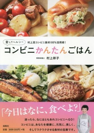 楽してヘルシーコンビニかんたんごはん 村上流コンビニ食材100%活用術！