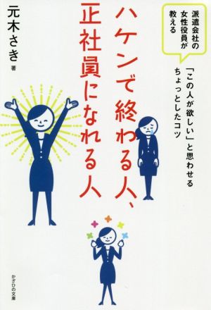 ハケンで終わる人、正社員になれる人 派遣会社の女性役員が教える「この人欲しい」と思わせるちょっとしたコツ