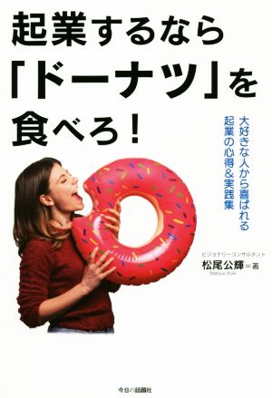 起業するならドーナツを食べろ！ 大好きな人から喜ばれる起業の心得&実践集