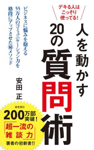 デキる人はこっそり使ってる！人を動かす20の質問術 ポプラ新書201