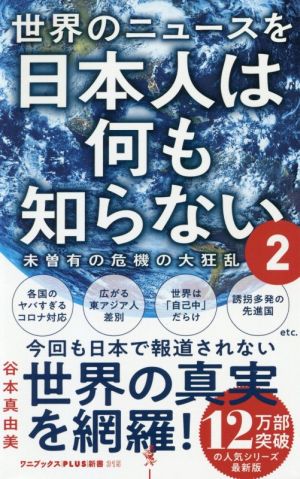 世界のニュースを日本人は何も知らない(2)未曽有の危機の大狂乱ワニブックスPLUS新書315