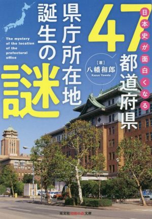 日本史が面白くなる47都道府県県庁所在地誕生の謎 光文社知恵の森文庫