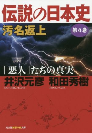 伝説の日本史(第4巻) 汚名返上 「悪人」たちの真実 光文社知恵の森文庫