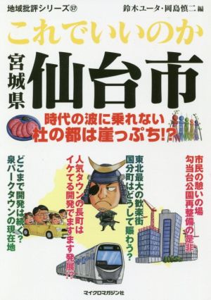 これでいいのか宮城県仙台市 時代の波に乗れない杜の都は崖っぷち!? 地域批評シリーズ57