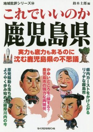 これでいいのか鹿児島県 実力も底力もあるのに沈む鹿児島県の不思議 地域批評シリーズ58