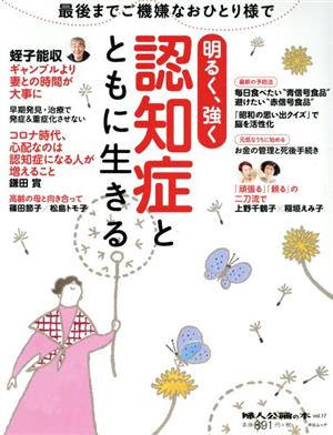 明るく強く認知症とともに生きる 最後までご機嫌なおひとり様で 中公ムック 婦人公論の本vol.17