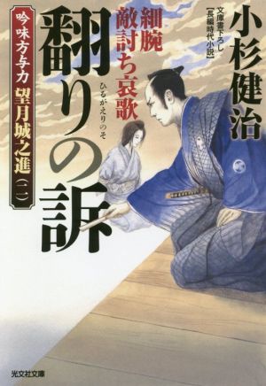 翻りの訴 細腕敵討ち哀歌吟味方与力 望月城之進 ニ光文社文庫