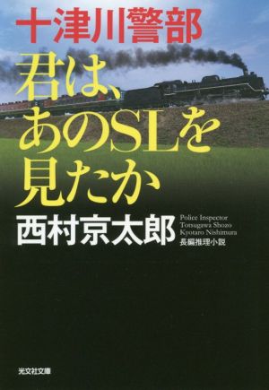 十津川警部 君は、あのSLを見たか 光文社文庫