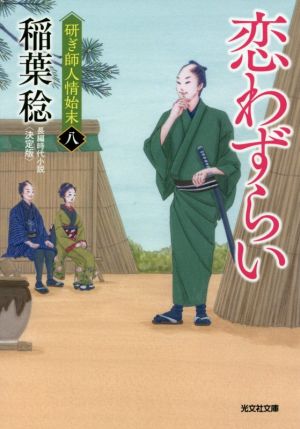 恋わずらい 決定版研ぎ師人情始末 八光文社文庫