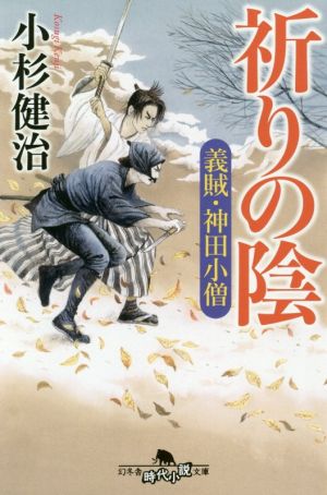 祈りの陰 義賊・神田小僧 幻冬舎時代小説文庫