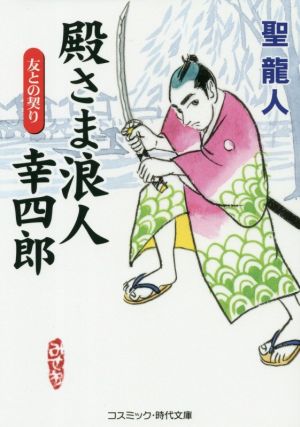 殿さま浪人幸四郎 決定版 友との契り コスミック・時代文庫