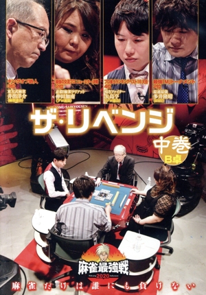 近代麻雀Presents 麻雀最強戦2020 ザ・リベンジ 中巻