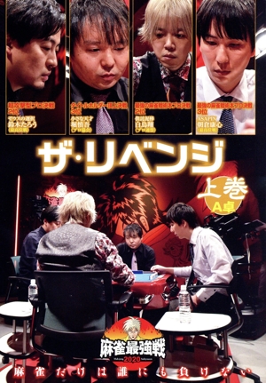 近代麻雀Presents 麻雀最強戦2020 ザ・リベンジ 上巻