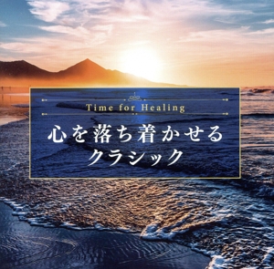 Time for Healing ～心を落ち着かせるクラシック～