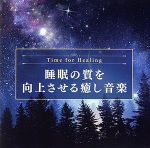 Time for Healing ～睡眠の質を向上させる癒し音楽～