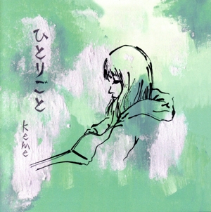ひとりごと