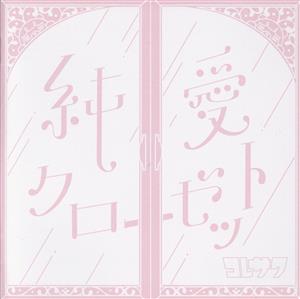 純愛クローゼット(通常盤)