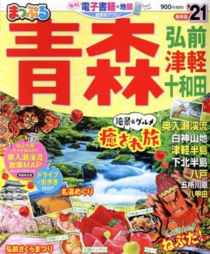 まっぷる 青森('21) 弘前・津軽・十和田 まっぷるマガジン