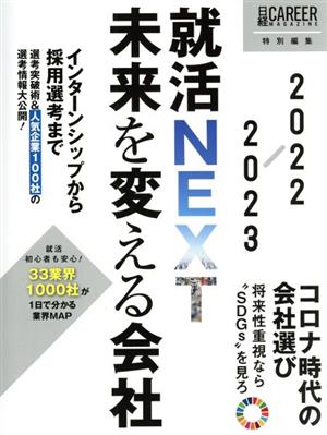 就活NEXT 未来を変える会社(2022-2023) 日経キャリアマガジン特別編集