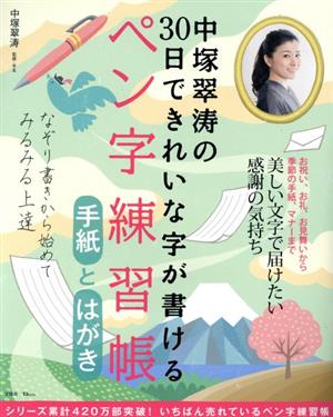 中塚翠涛の30日できれいな字が書けるペン字練習帳 手紙とはがき TJ MOOK