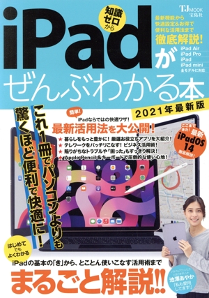 iPadがぜんぶわかる本(2021年最新版) 最新機能から快適設定&お得で便利な活用法まで徹底解説！ TJ MOOK