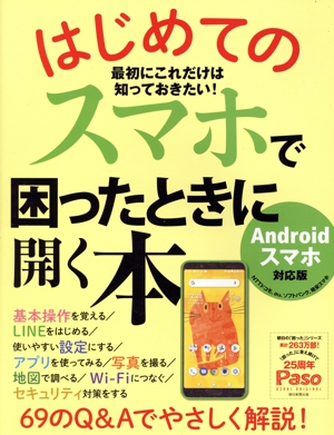 はじめてのスマホで困ったときに開く本 Androidスマホ対応版 ASAHI ORIGINAL