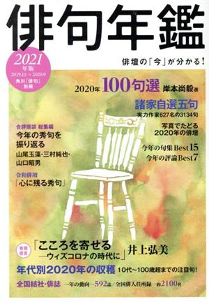 俳句年鑑(2021年版) カドカワムック