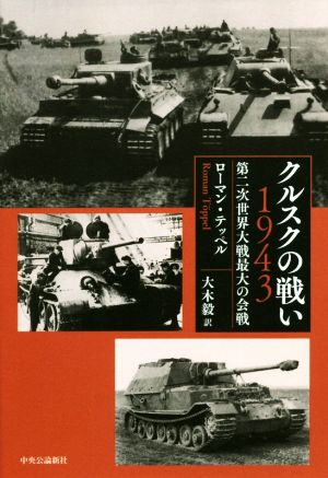 クルスクの戦い1943 第二次世界大戦最大の会戦