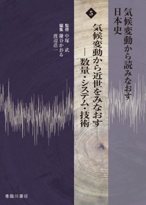 気候変動から読みなおす日本史(5)気候変動から近世をみなおす