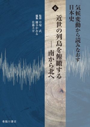 気候変動から読みなおす日本史(6) 近世の列島を俯瞰する