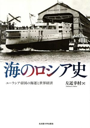 海のロシア史 ユーラシア帝国の海運と世界経済