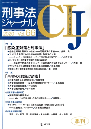 刑事法ジャーナル(Vol.66) 特集 感染症対策と刑事法/再審の理論と実務