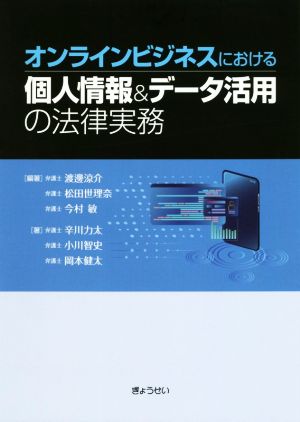 オンラインビジネスにおける個人情報&データ活用の法律実務