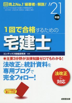 1回で合格するための宅建士('21年版)