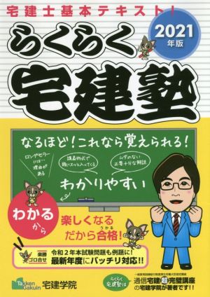 らくらく宅建塾(2021年版) 宅建士基本テキスト！ らくらく宅建塾シリーズ